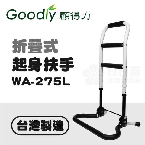 Goodly 顧得力 折疊式起身扶手WA-275L