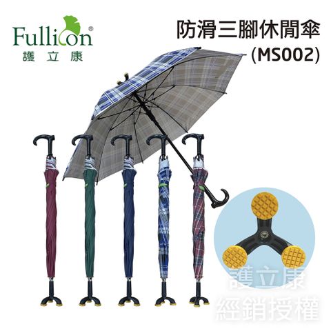 Fullicon 護立康 防滑三腳休閒傘 (MS002) 拐杖/拐杖傘/助行傘/銀髮族/長輩/止滑傘/輔助雨傘/登山傘