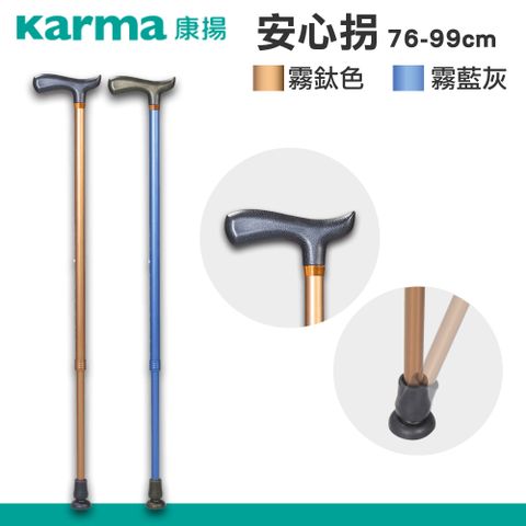 康揚 【karma】安心拐 伸縮拐杖(76-99cm)