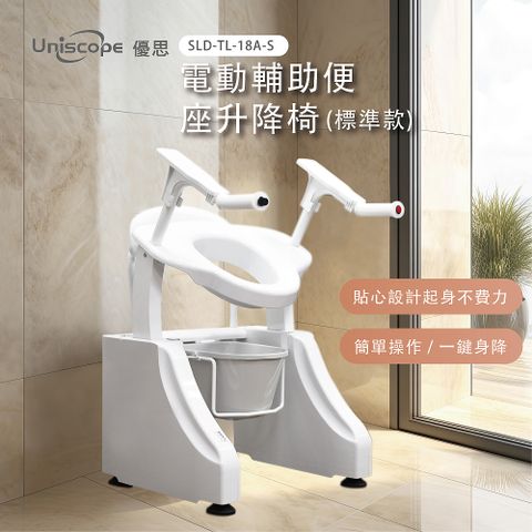 【Uniscope 優思】電動輔助便座升降椅-標準款 智能升降 如廁起身沒煩惱