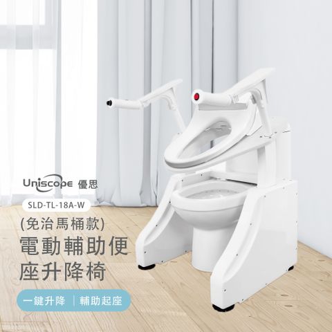 【Uniscope 優思】電動輔助便座升降椅-免治馬桶款- 智能升降 如廁起身沒煩惱