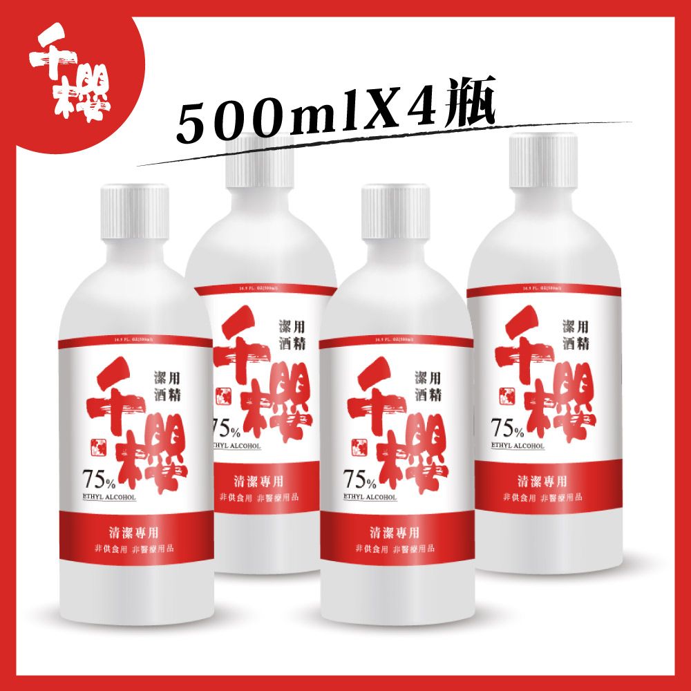 chisakura 千櫻 【李羅推薦】75%餐前潔用酒精 500ml*4瓶