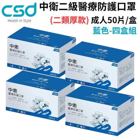 【CSD中衛】中衛 二級醫療外科口罩 藍色50片/盒-四盒組