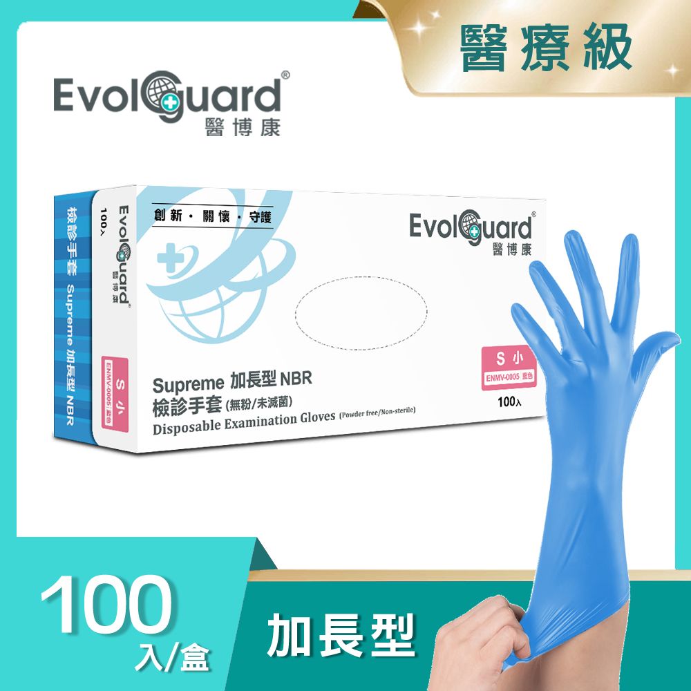 Evolguard 醫博康 Supreme加長型NBR丁腈檢診手套 100入/盒 (藍色/無粉/加長型/一次性/拋棄式手套)