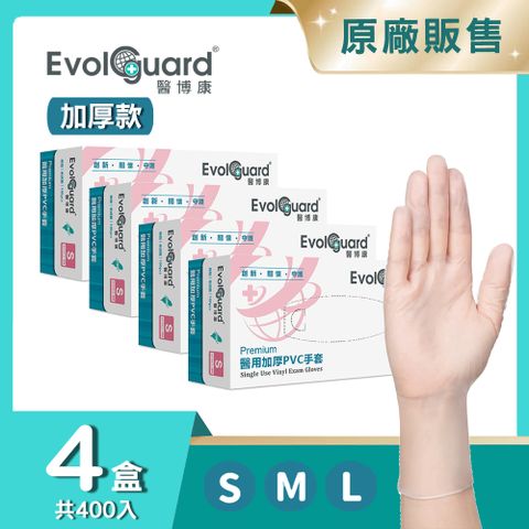 【醫博康Evolguard】Premium醫用加厚PVC手套 四盒 共400入 (透明/無粉/台灣製/一次性/醫療級手套)