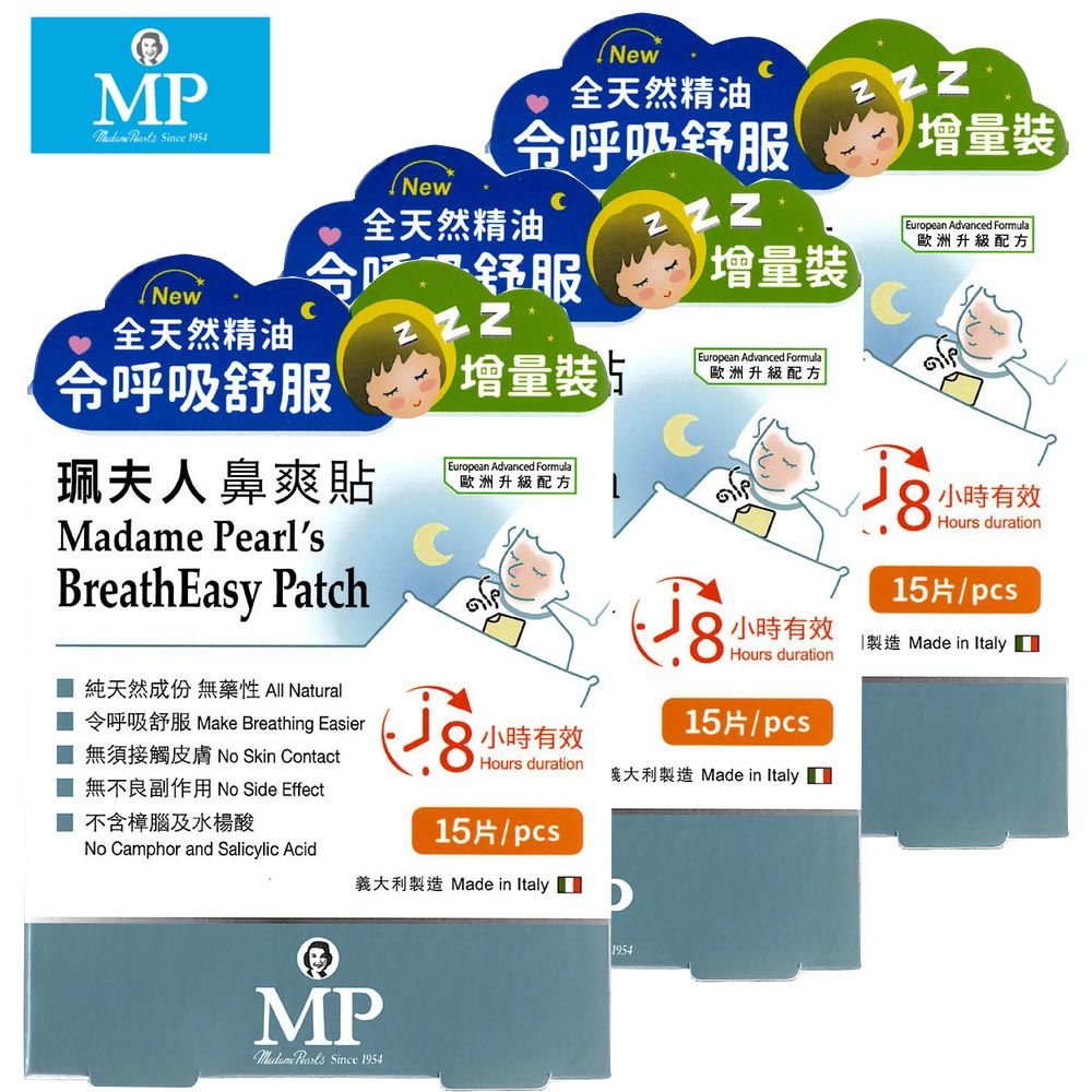 Madame Pearl's 珮夫人 3組裝鼻爽貼升級版15片裝x3 大人小孩舒緩鼻子不適 長效8小時