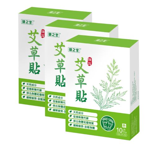 【健之堂艾草貼10片裝】 天然艾草萃取 多穴位適用  共30片裝