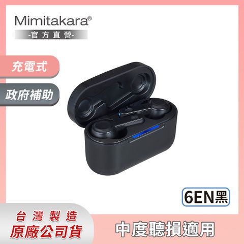 Mimitakara 耳寶 下單贈P幣  TWS真無線藍牙充電式助 聽 器 6EN (黑色/白色) (雙耳)