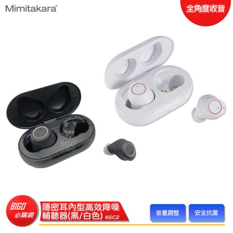 Mimitakara 耳寶 6SC2 隱密耳內型高效降噪輔聽器 黑白兩色 輔聽器 輔聽耳機 充電式設計 降噪功能