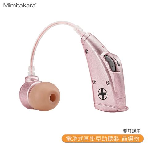 Mimitakara耳寶 6B78 電池式耳掛型助聽器-晶鑽粉 輔聽器 輔聽 輔聽耳機 助聽耳機 助聽 加強聲音