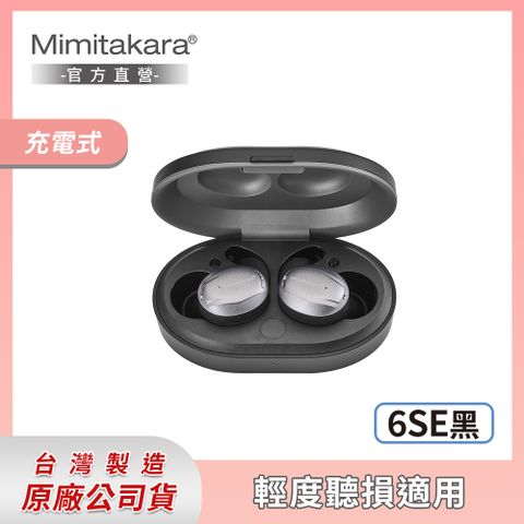 Mimitakara 耳寶 【6SE】藍牙充電式耳內助聽器 (黑色/白色)(雙耳) [時尚造型]