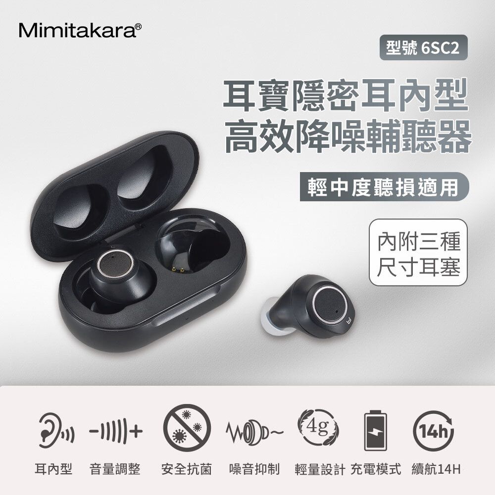 MimitakaraⓇ型號 6SC2耳寶隱密耳型高效降噪輔聽器輕中度聽損適用內附三種尺寸耳塞 (14h耳內型 音量調整 安全抗菌 噪音抑制 輕量設計 充電模式 續航14H