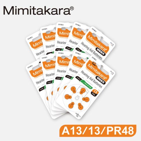 Mimitakara 官方直營【Mimitakara日本耳寶】日本助聽器電池 A13/13/PR48 鋅空氣電池 一盒10排