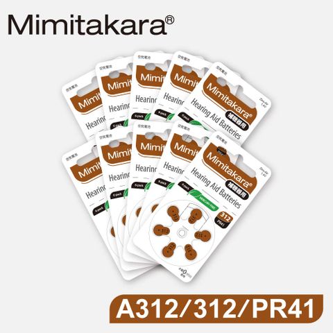 Mimitakara 官方直營【Mimitakara日本耳寶】日本助聽器電池 A312/312/PR41 鋅空氣電池 一盒10排