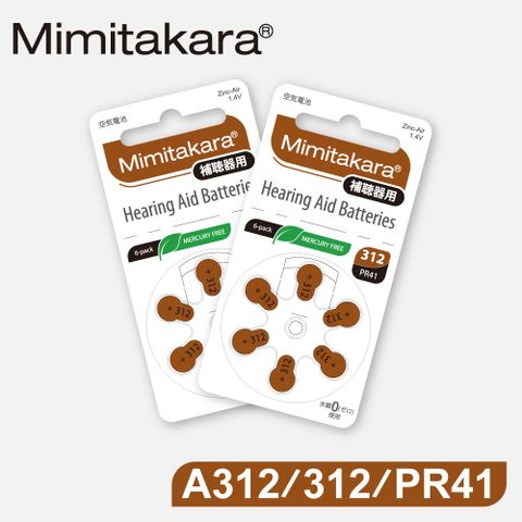 Mimitakara 官方直營【Mimitakara日本耳寶】日本助聽器電池 A312/312/PR41 鋅空氣電池 2排