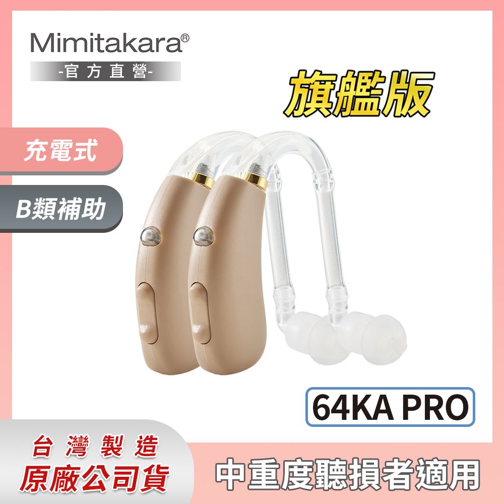 Mimitakara 耳寶 (未滅菌)數位助聽器64KA Pro旗艦版(雙耳)[充電式設計][符合B類補助]