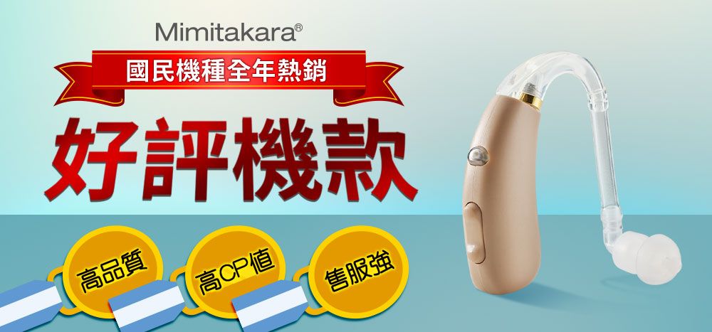 MimitakaraⓇ國民機種全年熱銷好評機款高品質高CP售服強