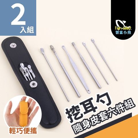 小魚嚴選 耳朵癢不求人掏耳六件皮套組*2套