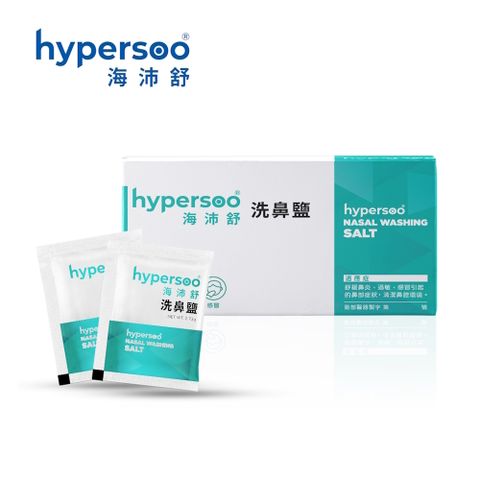 hypersoo 海沛舒 【舒適洗鼻】洗鼻鹽 x1盒（30包/盒）衛福部認證