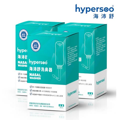 hypersoo 海沛舒 【舒適洗鼻】洗鼻器 x3盒（300ml）歐盟RoHS 2.0認證