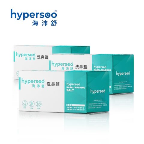 hypersoo 海沛舒 【舒適洗鼻】洗鼻鹽 x3盒（30包/盒）衛福部認證