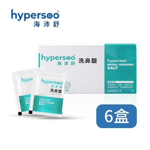 hypersoo 海沛舒 【舒適洗鼻】洗鼻鹽 x6盒（30包/盒）衛福部認證