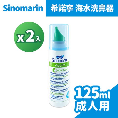 希諾寧 海水洗鼻器 125ml/盒x2