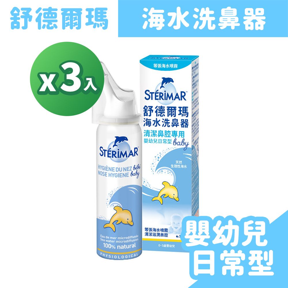 Sterimar 舒德爾瑪   海水洗鼻器-嬰幼兒日常型 100ml/盒x3