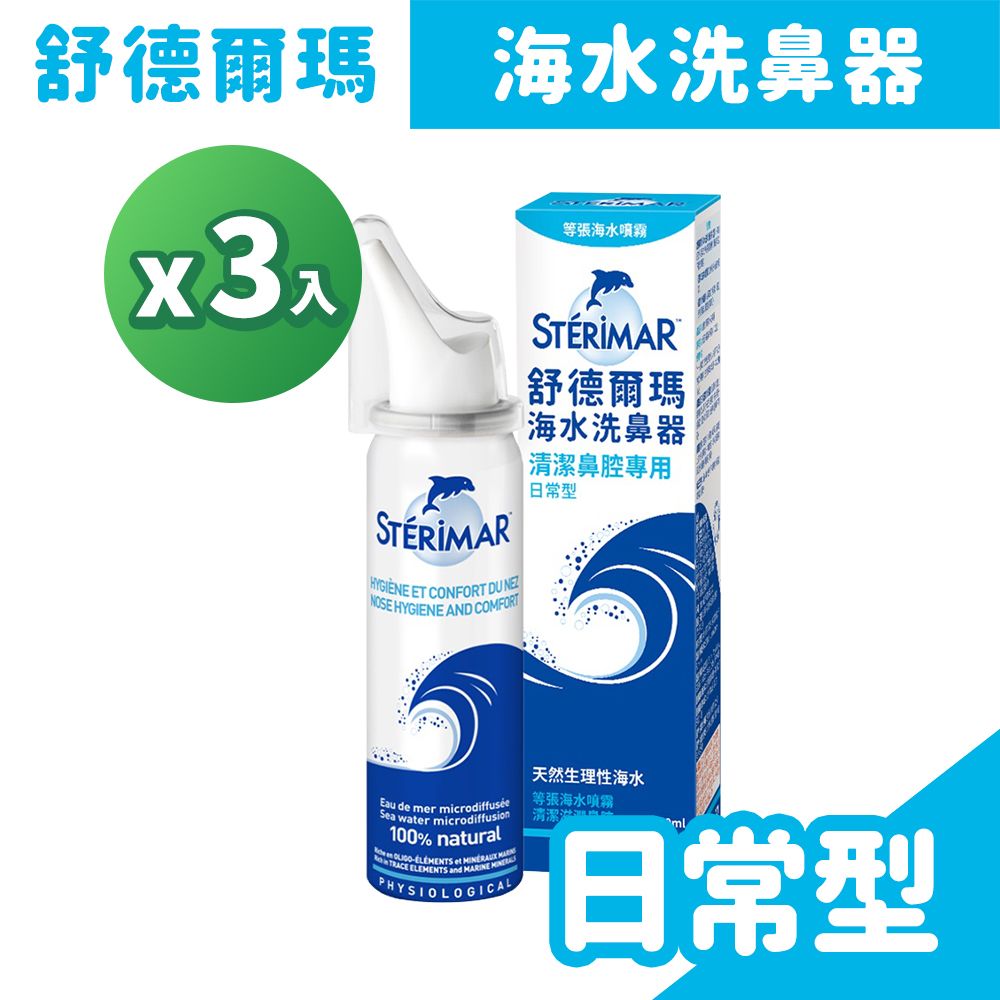 Sterimar 舒德爾瑪   海水洗鼻器-日常型 100ml/盒x3