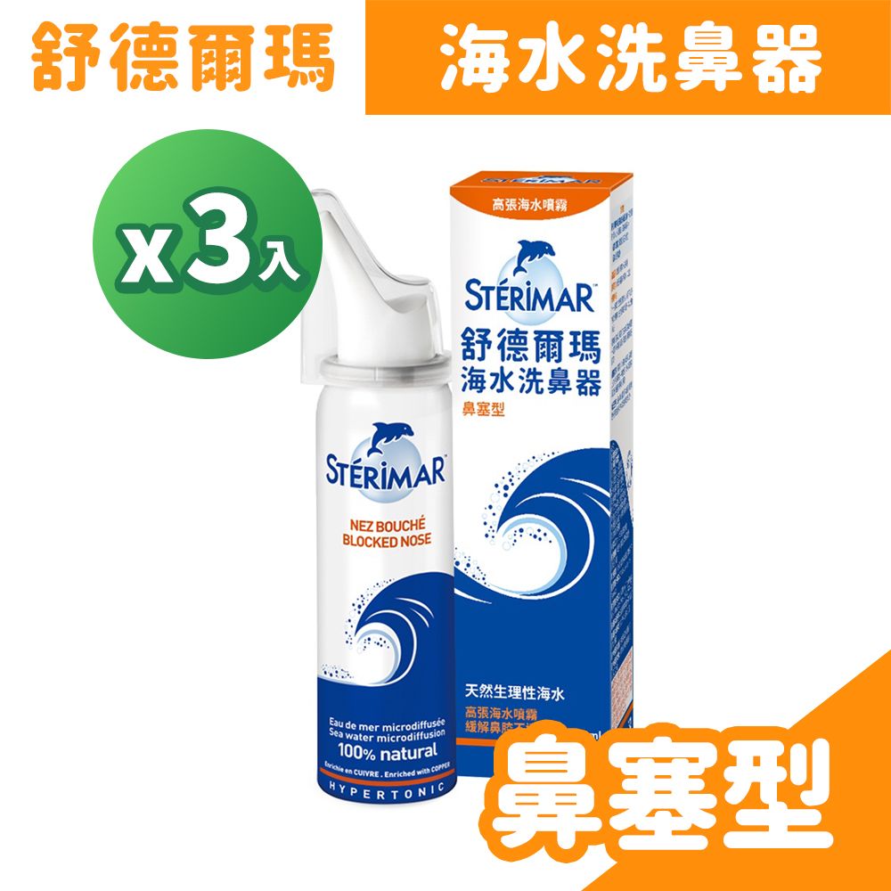 Sterimar 舒德爾瑪   海水洗鼻器-鼻塞型 100ml/盒x3