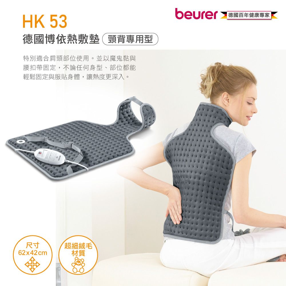 beurer 博依  德國 熱敷墊《頸背專用型》HK 53