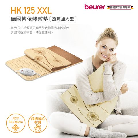 beurer 博依 透氣加大型-德國熱敷墊 HK 125 XXL