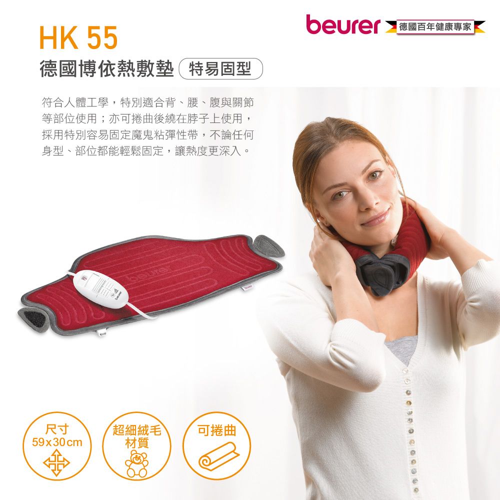 beurer 博依 特易固型-德國熱敷墊 HK 55