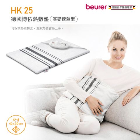 beurer 博依 基礎速熱型-德國熱敷墊 HK 25