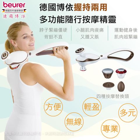 beurer 博依 德國握持二用多功能隨行按摩精靈 MG 510