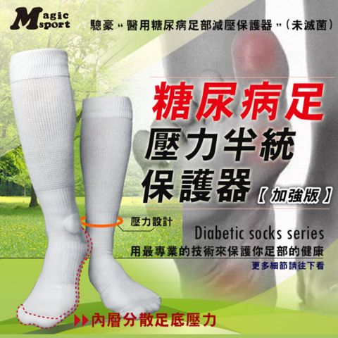 MAGIC SPORT 美肌刻 糖尿病足壓力半統保護器 加強版