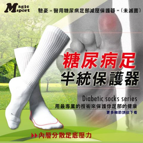 MAGIC SPORT 美肌刻 糖尿病足專用 半統保護器