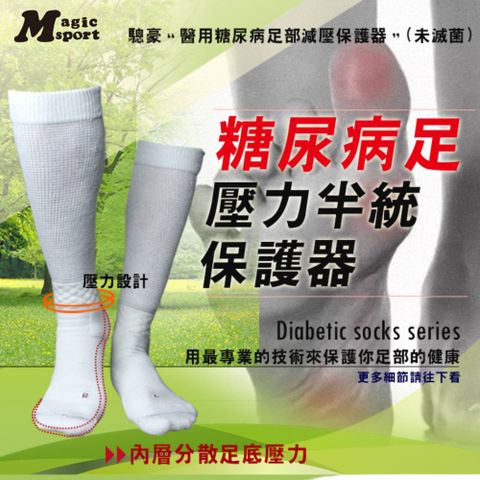 MAGIC SPORT 美肌刻 醫用糖尿病足 壓力半統保護器