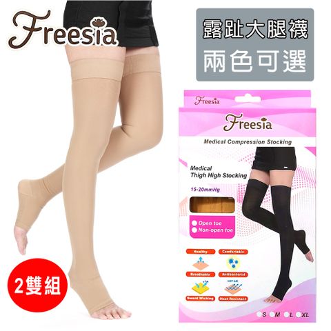 【Freesia】醫療彈性襪超薄型-露趾大腿壓力襪X2雙組 (醫療襪/彈性襪/壓力襪/靜脈曲張襪)