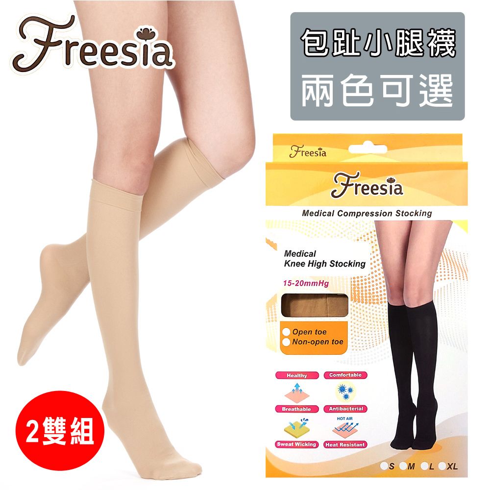 freesia 小蒼蘭 醫療彈性襪超薄型-包趾小腿壓力襪X2雙組 (醫療襪/彈性襪/壓力襪/靜脈曲張襪)