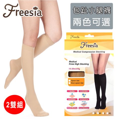 【Freesia】醫療彈性襪超薄型-包趾小腿壓力襪X2雙組 (醫療襪/彈性襪/壓力襪/靜脈曲張襪)