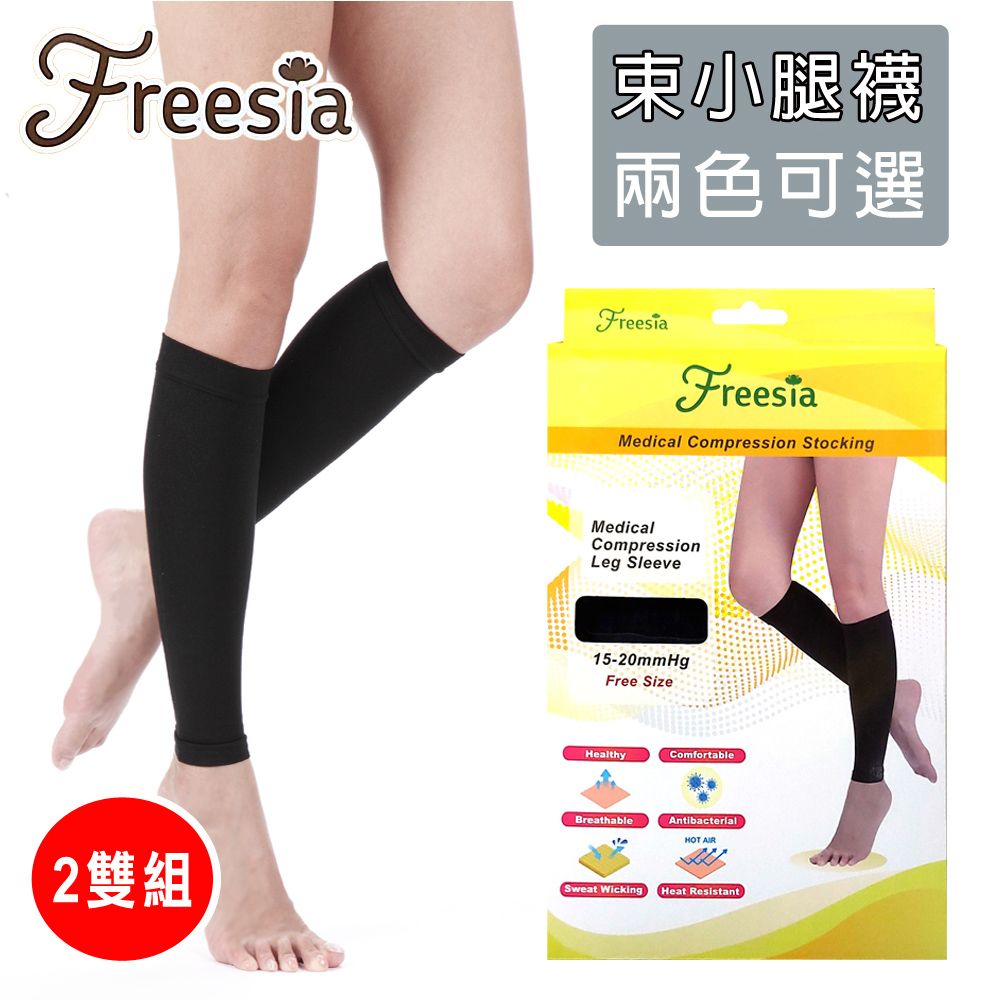 freesia 小蒼蘭 醫療彈性襪超薄型-束小腿壓力襪 (醫療襪/彈性襪/壓力襪/靜脈曲張襪)