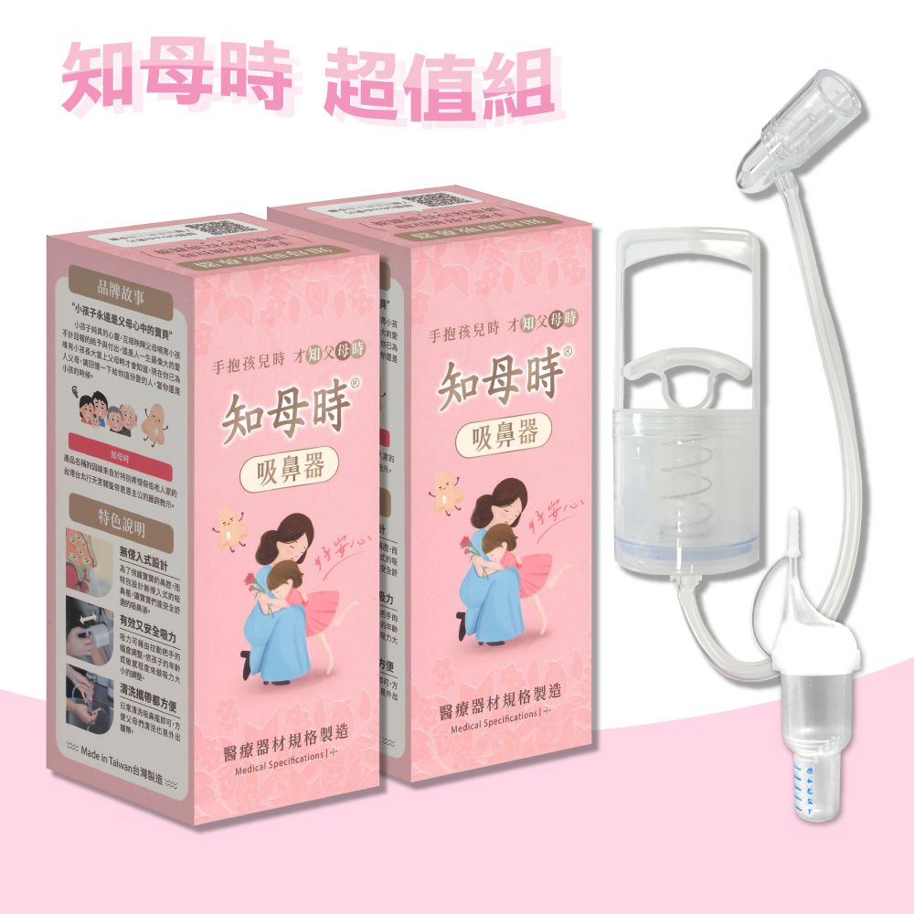 知母時 (2+1組合)吸鼻器 負壓真空吸鼻器(含吸鼻瓶x2+餵藥器x1)