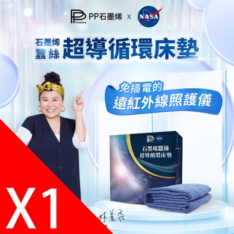 PP波瑟楓妮 NASA聯名石墨烯蠶絲超導循環床墊1入_林美秀代言