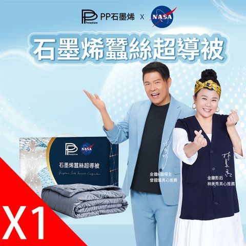 PP波瑟楓妮 NASA聯名石墨烯蠶絲超導被1入_曾國城代言