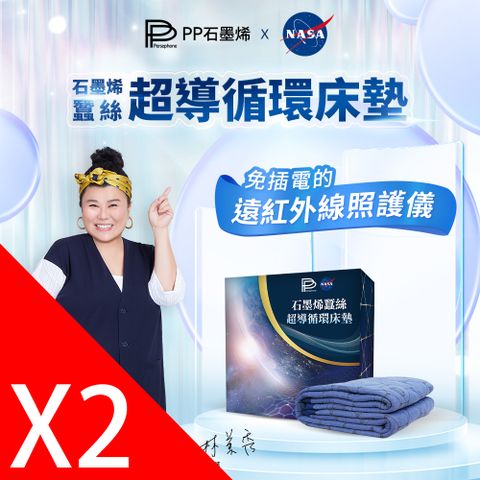 PP波瑟楓妮 NASA聯名石墨烯蠶絲超導循環床墊2入_林美秀代言