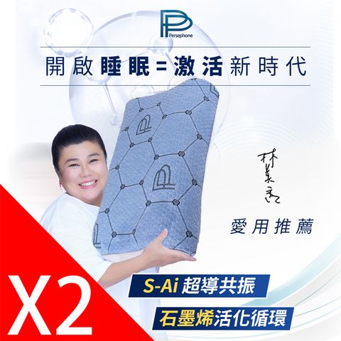 PP波瑟楓妮 石墨烯超智能共振枕2入組