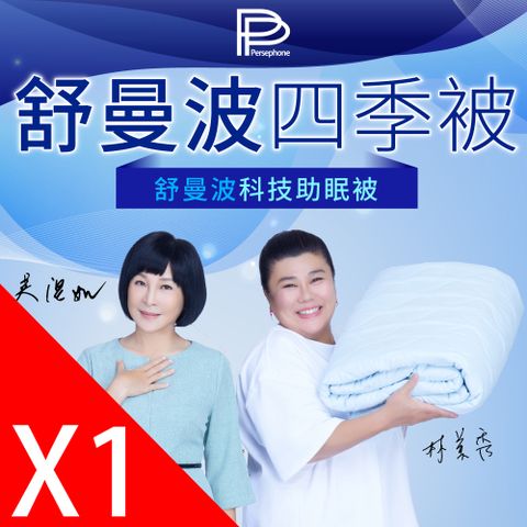 PP波瑟楓妮 石墨烯舒曼波科技助眠被1條