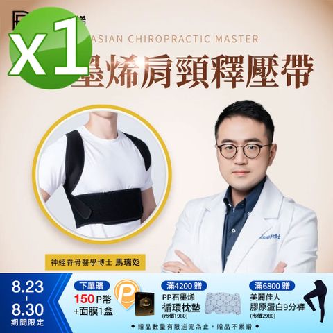 【PP波瑟楓妮】石墨烯智能肩頸釋壓帶1件