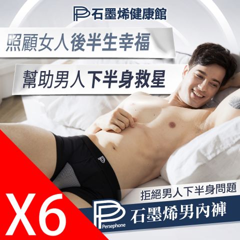 PP波瑟楓妮 石墨烯智能男內褲6件組